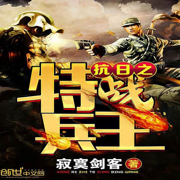 抗日之特战兵王
