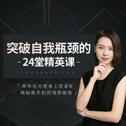 突破瓶颈的24堂人生管理课：跟大佬学如何做自己的CEO-佚名-个人发展学会