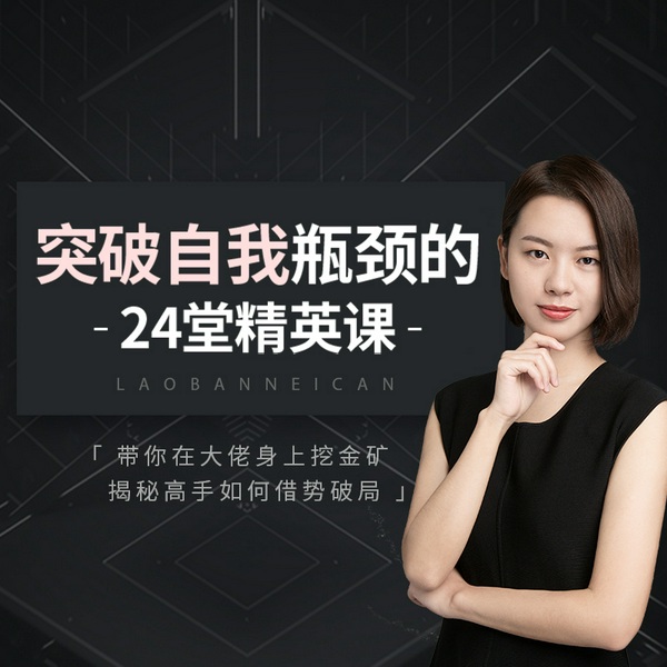 突破瓶颈的24堂人生管理课:跟大佬学如何做自己的CEO