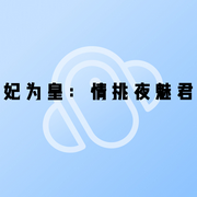 妃为皇：情挑夜魅君-小酷听书-小酷说书
