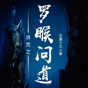 洪荒之罗睺问道|AI播讲-无量小光-酷言