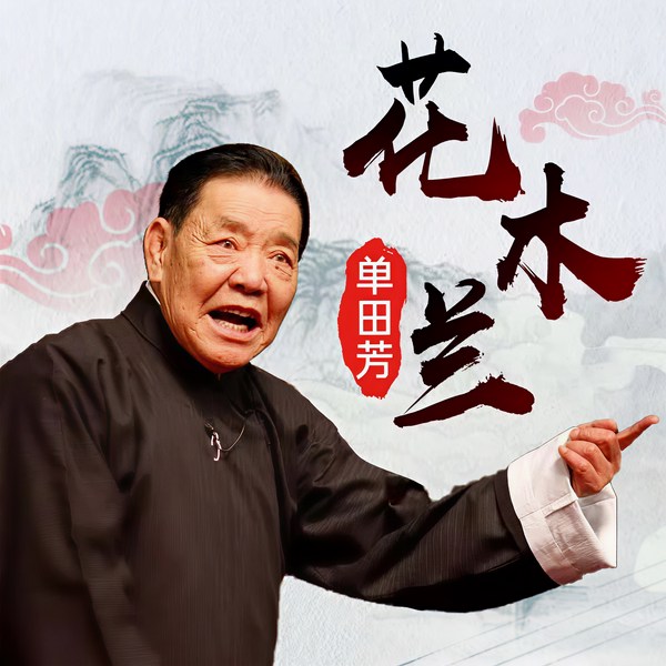 单田芳:花木兰(72回)|蒙冤昭雪