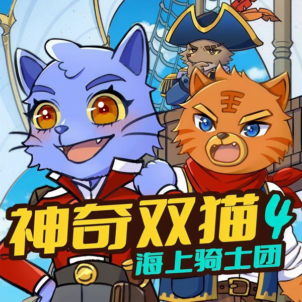 蔬菜警长神奇双猫第四季|海上骑士团|海洋科普冒险故事