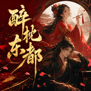 醉枕东都|爆笑穿越|宫斗女强|男女双穿|思佳&莱莱 领衔多人有声剧-佚名-思念佳音