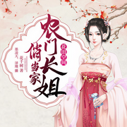 花田空间：农门长姐俏当家-佚名-书旗小说，泽瑾，墨凌天200264