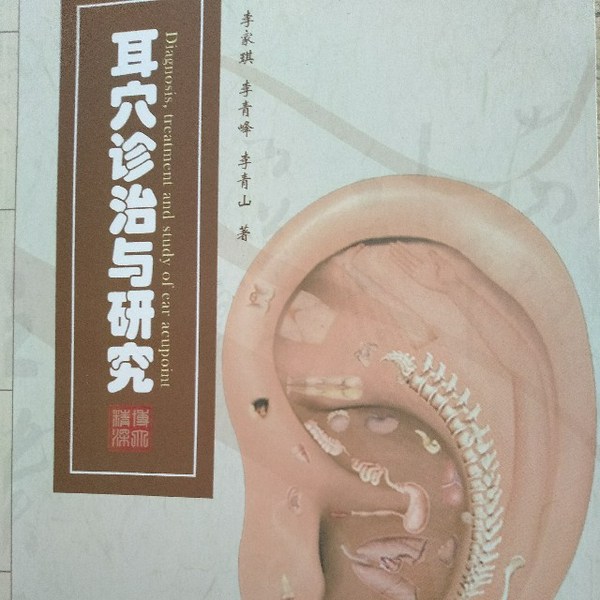 耳穴诊治与研究|精讲