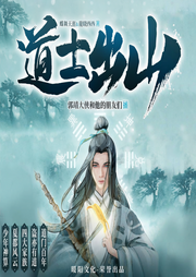 天师出山|少年神算|道士出山|都市捉妖人|悬疑惊悚|广播剧|茅山-佚名-暖阳文化