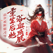前世被断腿凌辱，重生后她浴血成凰|古言重生复仇权谋|女强大女主-佚名-广东畅读