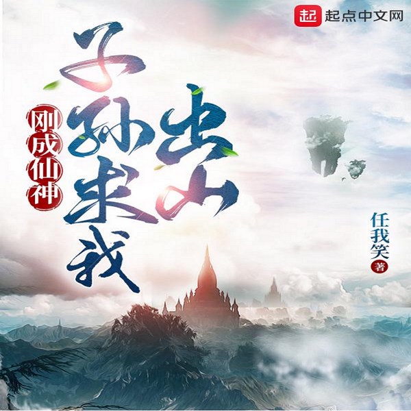 刚成仙神，子孙求我出山|仙侠|多人精品有声剧