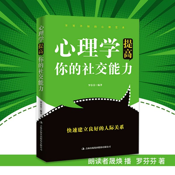 心理学提高你的社交能力|情商高的人都会读心