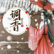 调香-雨久花-主播羊顺顺