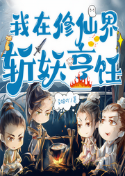 我在修仙界斩妖烹饪|无CP大女主|轻松向爽文|升级流-佚名-悦尔剧社