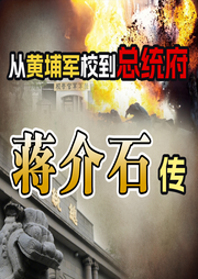 从黄埔军校到总统府：蒋介石传-佚名-墨羽听书