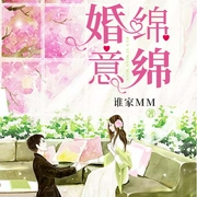 婚意绵绵-谁家MM-趣阅有声