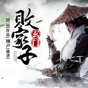 玄门败家子-佚名-栩声