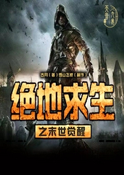 绝地求生之末世觉醒|末世爽文|吃鸡|科幻系统|精品-佚名-雪山飞炭