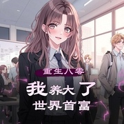 重生八零我养大了世界首富|女强年代|发家致富|多人有声剧-佚名-子宁_六合同风