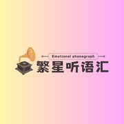 繁星听语汇-佚名-若申