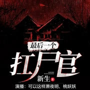 灵异怪谈：最后一个扛尸官|直播探案-新生-贝壳听书，主播萧夜明，桃妖妖218149