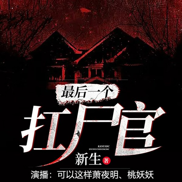 灵异怪谈：最后一个扛尸官|直播探案
