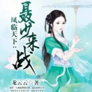 凤临天下：聂少来战-龙云云-凤娱有声