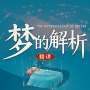 梦的解析精讲：梦境与心灵的秘密，找到真实的自己|弗洛伊德-佚名-昌达成长讲堂