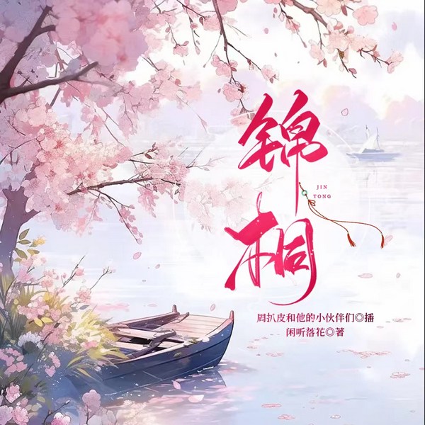 锦桐|古言权谋宅斗|多人有声剧