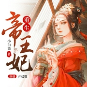 重生帝王妃-小白菜-苏鄂有声