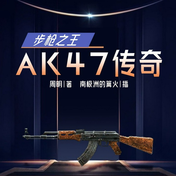 步枪之王：AK47传奇|南极洲的篝火演播