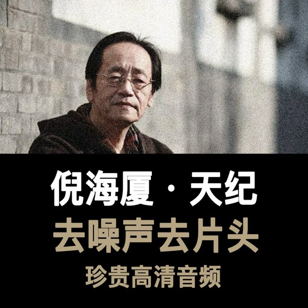《天纪》|[倪海厦|去噪声去片头平衡音量高清音频]