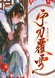 宁刀覆雪|权谋|声娱文化|悬疑|暴躁郡主的作精相公-大果粒-声娱文化