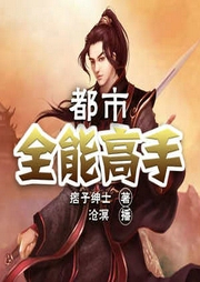 都市全能高手|异能热血|复仇爽文|极品全职逆袭爽文-佚名-中广影音