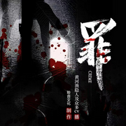 罪|都市犯罪|刑侦推理|悬疑烧脑|真人多播-一语玄臣-聆音文化