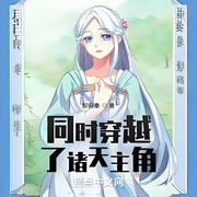 同时穿越了诸天主角|悬疑-却归秦-沧笙踏歌_次元口袋