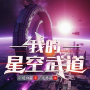 我的星空武道|科幻穿越|进化变异|时空穿梭--喜马拉雅