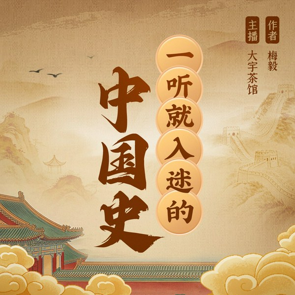 一听就入迷的中国史|百家讲坛梅毅作品|梅毅说中国史|大宇茶馆播讲|看透历史