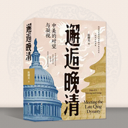 邂逅晚清|中美的对视与凝望-佚名-娱悦佳音