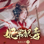 妃常狠毒-鬼迷心窍-酷匠听书