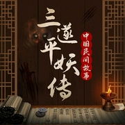 中国民间评书：三遂平妖传|狐妖神魔|天书奇谭-钱海蛟-娱悦佳音