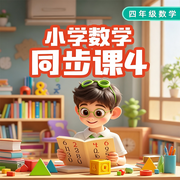 小学数学同步课四年级--朵朵少儿