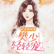 娇妻甜如蜜：樊少，轻轻宠|双播--喜马拉雅
