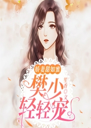娇妻甜如蜜：樊少，轻轻宠|双播--喜马拉雅
