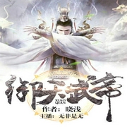 御天武帝-曉淺-主播酷匠聽書，祁桑