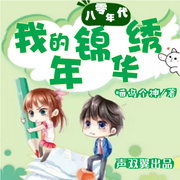 八零年代：我的锦绣年华-喵呜个神-苏鄂有声