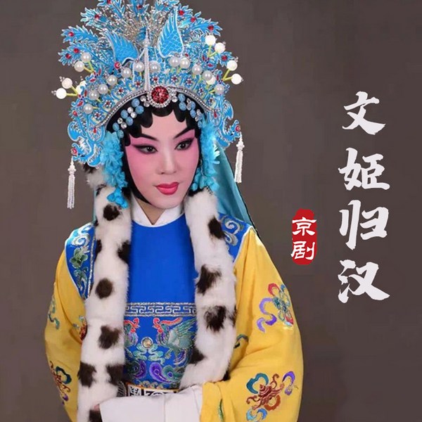 京剧《文姬归汉》|迟小秋|包飞