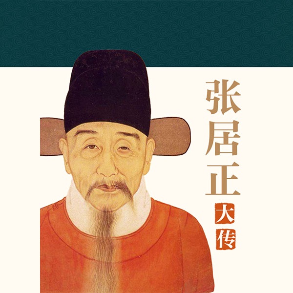 张居正大传