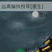 远离偏执校草|校草|双男主-佚名-有叶拂尘，青月紫凝，留逝-尚可儿，玲响行歌