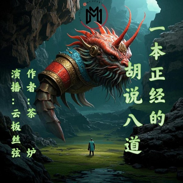 一本正经的胡说八道