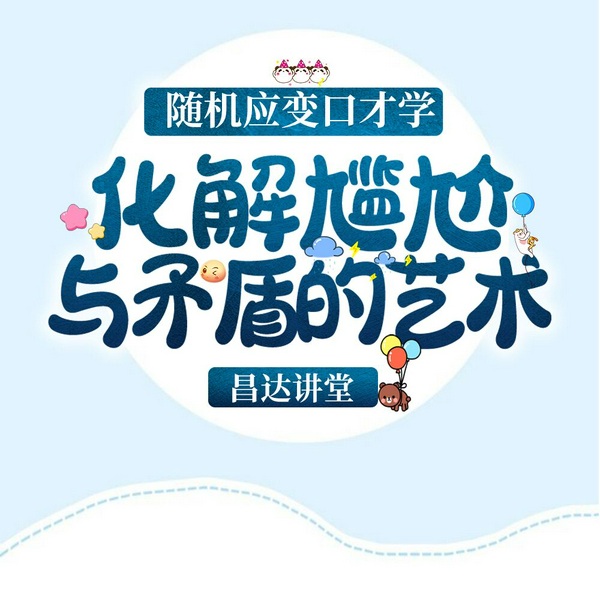 随机应变口才学|高情商说话宝典|口才三绝 为人三会