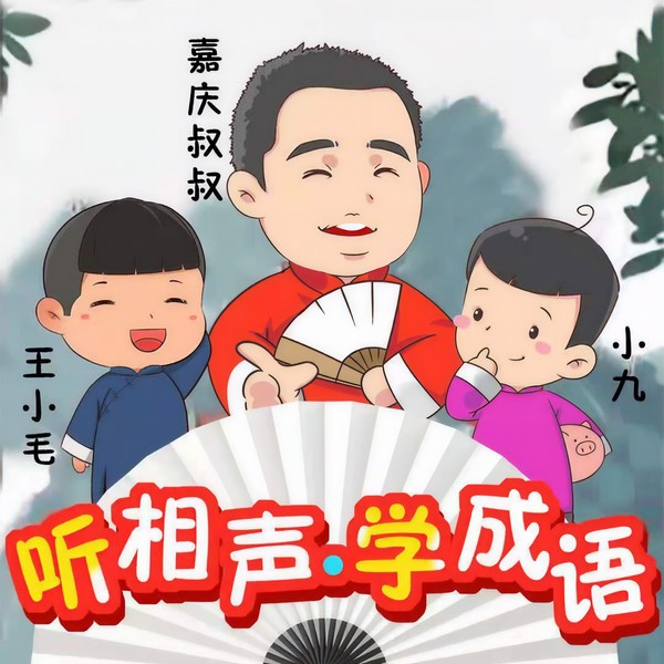 听相声学成语|嘉庆叔叔爆笑国学系列